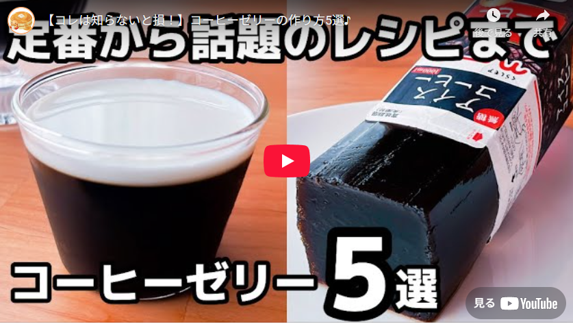 知らないと損！コーヒーゼリーの作り方5選