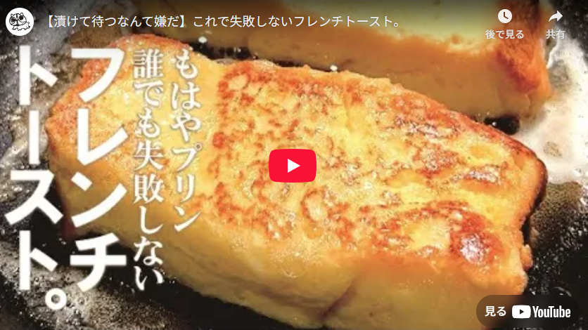 漬け込み不要！簡単フレンチトーストの作り方