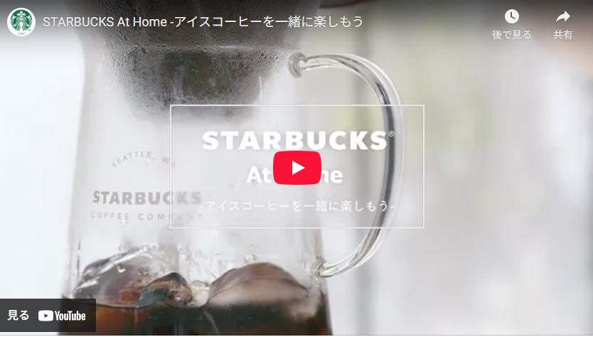 スターバックスのアイスコーヒーの楽しみ方をご紹介します