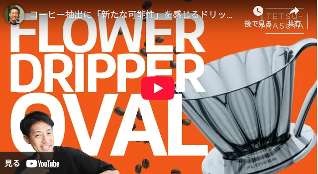 ワールドチャンピオンの粕谷哲さんが紹介する、コーヒー抽出に「新たな可能性」を感じるドリッパーの動画をご紹介します