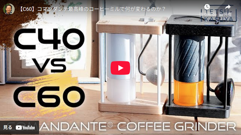 コーヒーの味わいを劇的に変える！最高級ミル「コマンダンテ C60」の実力とは