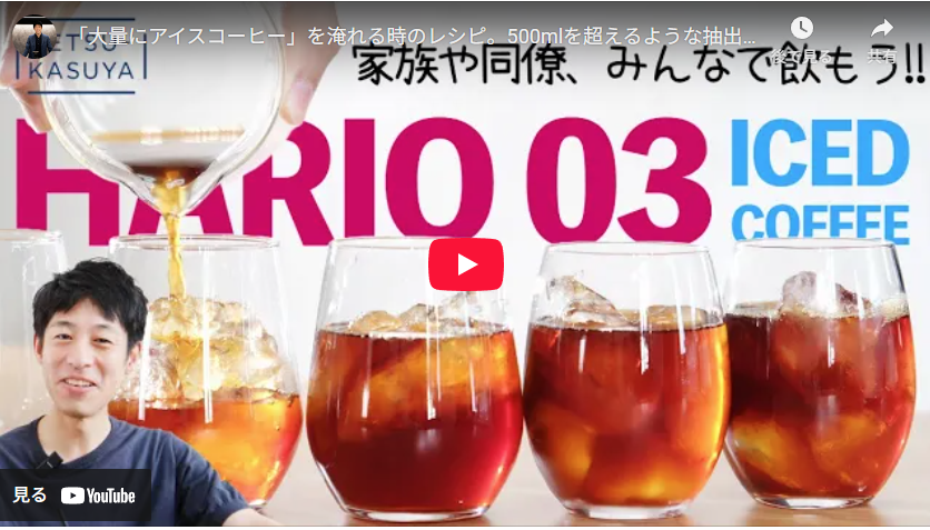 夏のコーヒーライフをさらに充実させる動画をご紹介します